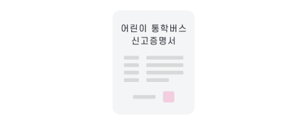 어린이 통학버스 신고증명서 이미지