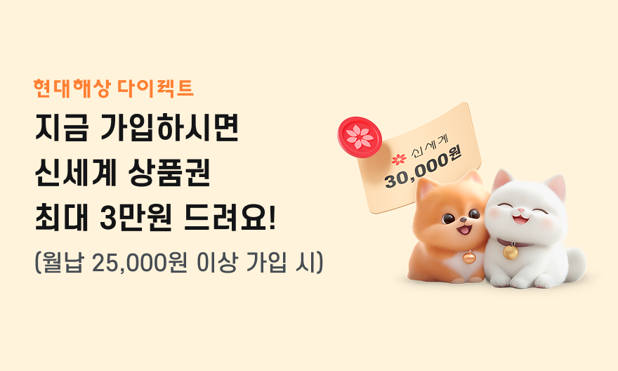 현대해상 다이렉트 지금 가입하시면 신세계 상품권 최대 3만원 드려요! (월납 25,000원 이상 가입 시) 비교추천 설계내역 확인하기